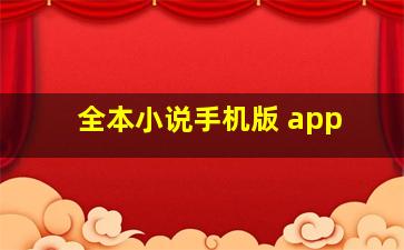 全本小说手机版 app